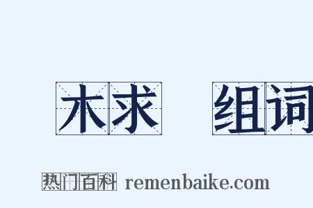 緣木求魚组词是什么意思的图片